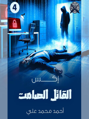 cover image of القاتل الصامت